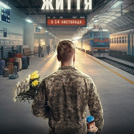 Потяг до життя (2024)