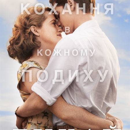 Дихай заради нас  (2017 р.)