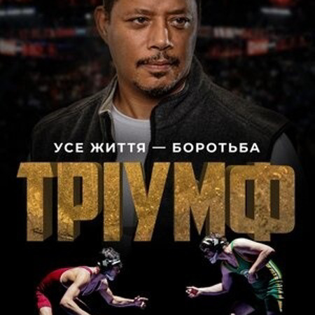 Триумф (2021 р.)