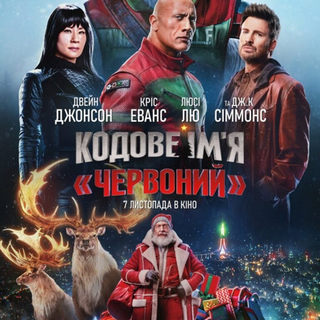 Кодове імʼя «Червоний» (2024)