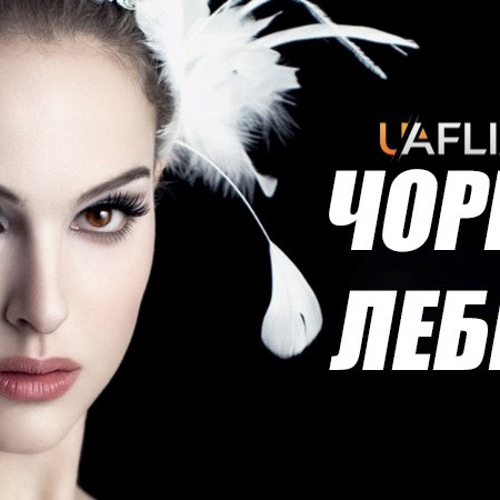 Чорний лебідь (2010 р.)