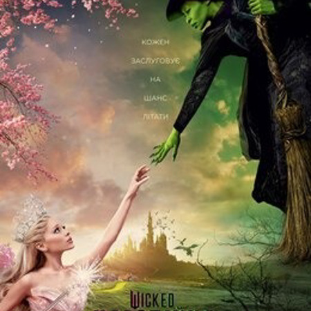 Чародійка  (2024 р.)