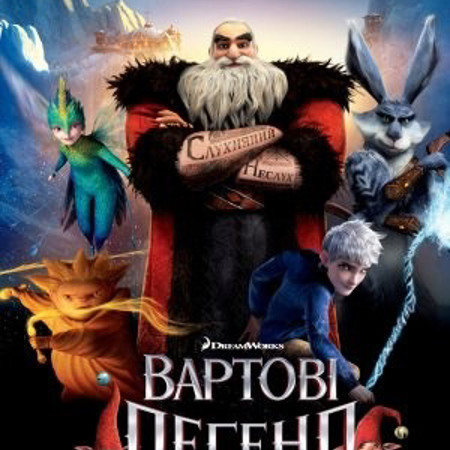 Вартові легенд (2012 р.)