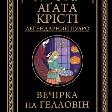 Вечірка на Гелловін. Агата Крісті