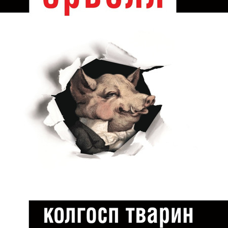 Колгосп тварин. Джордж Орвелл