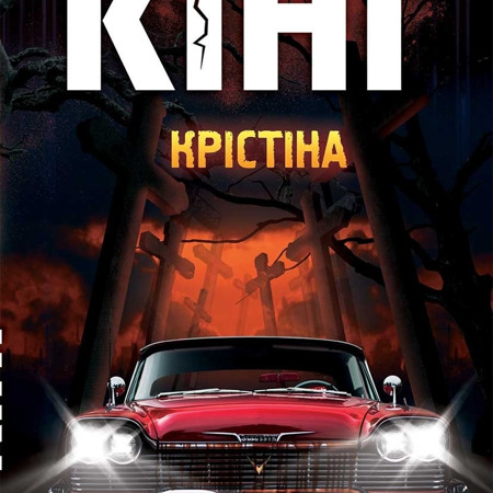 Крістіна. Стівен Кінг