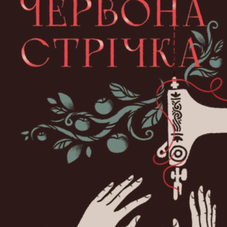 Червона стрічка. Люсі Адлінгтон