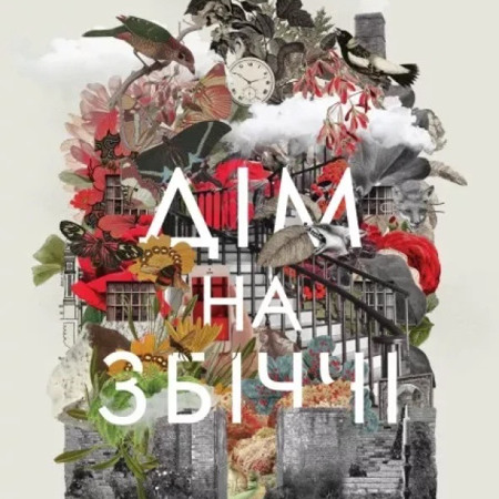 Дім на Збіччі. Девід Мітчелл