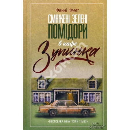 Смажені зелені помідори в кафе «Зупинка». Фенні Флегг