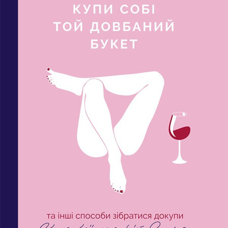 Купи собі той довбаний букет. Тара Шустер