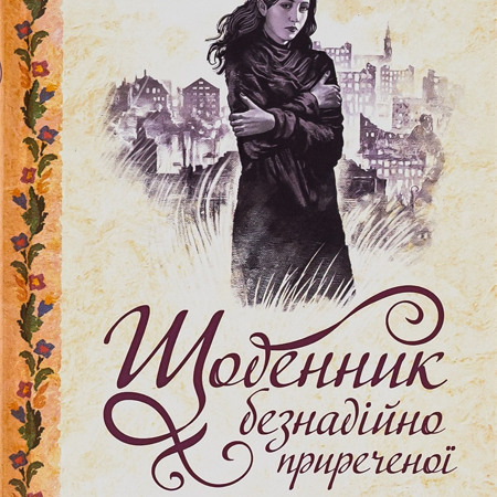 Щоденник безнадійно приреченої. Дарина Гнатко