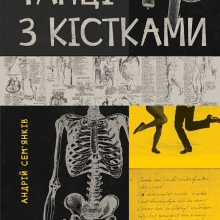 Танці з кістками. Андрій Семʼянків