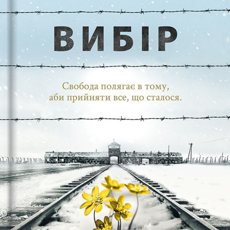 Вибір. Едіт Егер