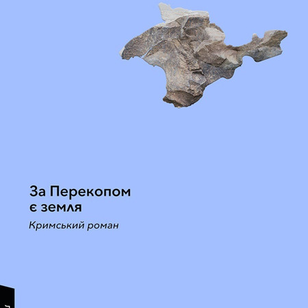 За Перекопом є земля. Анастасія Левкова