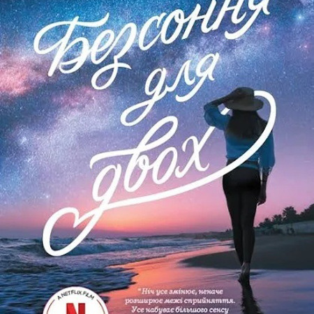 Безсоння для двох. Сара Дессен