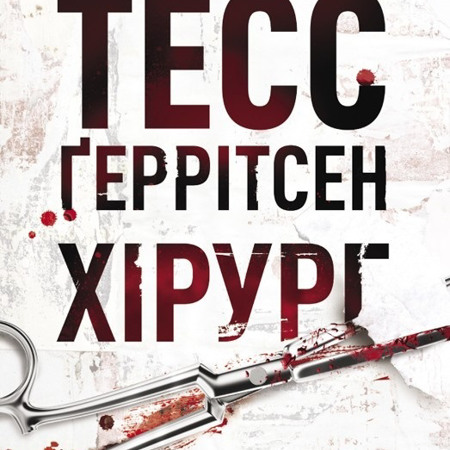 Хірург. Тесс Геррітсен