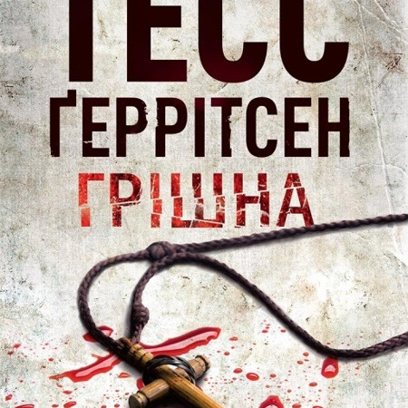 Грішна. Тесс Геррітсен