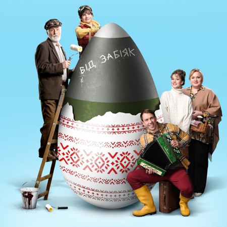 Крашанка (2024)