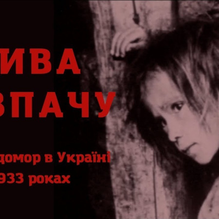 "Жнива розпачу" (Harvest of Despair, 1984)