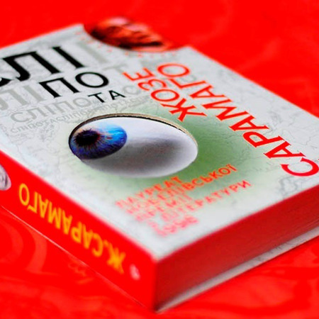 «Сліпота», Сарамаго