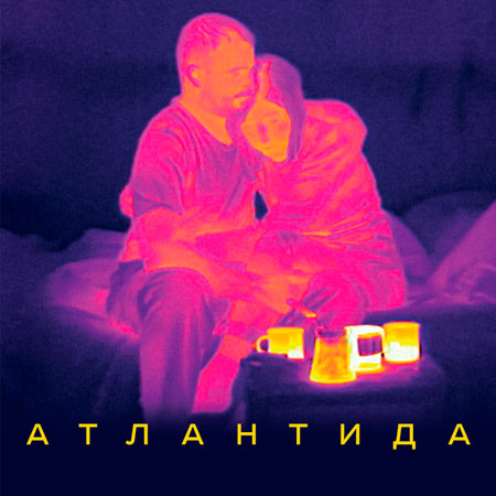 “Атлантида” (2019)