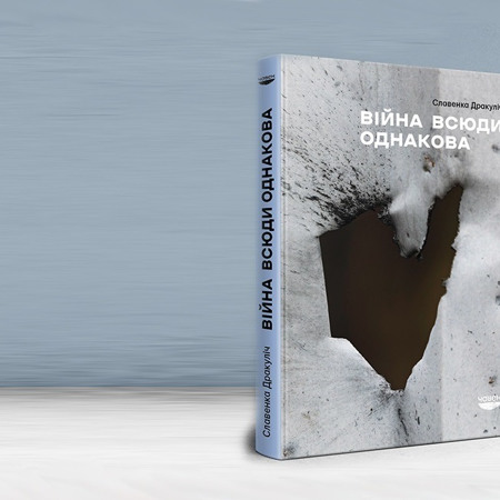 "Війна всюди однакова", Славенка Дракуліч