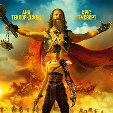 Фуріоза: Шалений Макс. Сага (2024 р.)