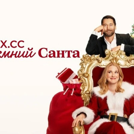 Мій таємний Санта (2025)