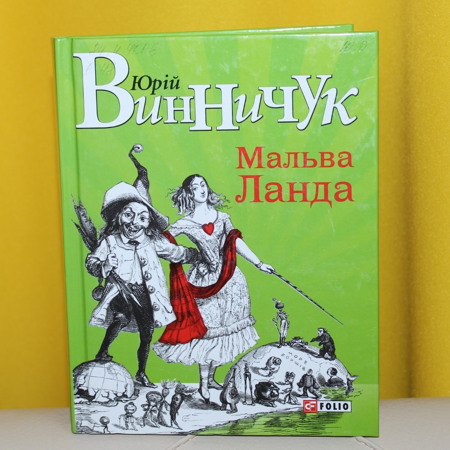 Юрій Вінничук “Мальва Ланда”
