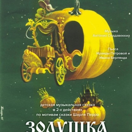 Музична казка "Попелюшка"