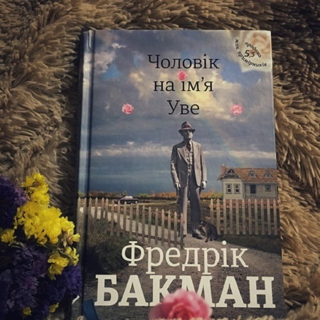 «Чоловік на ім’я Уве» Фредрік Бакман