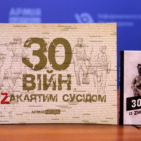 30 війн із Zaклятим сусідом 