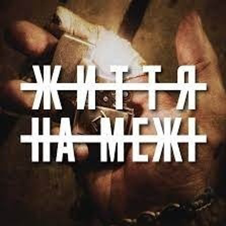 «Життя на межі» (2016 р.)