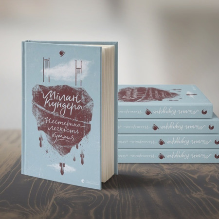 «Нестерпна легкість буття», Мілан Кундера