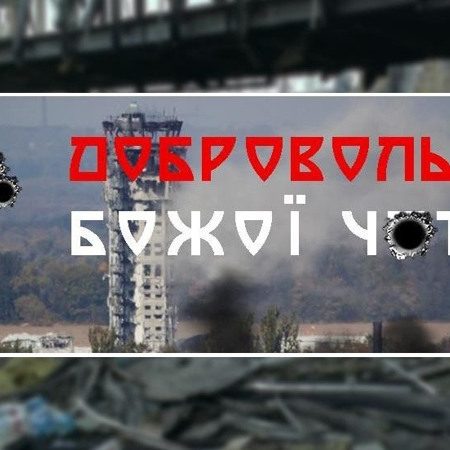 Добровольці Божої Чоти