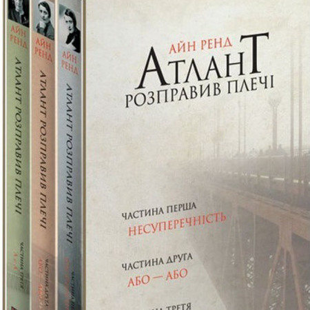 Айн Ренд «Атлант розправив плечі»