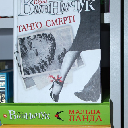 Юрій Вінничук “Танго смерті”