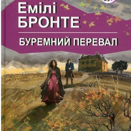 Емілі Бронте «Буремний перевал»