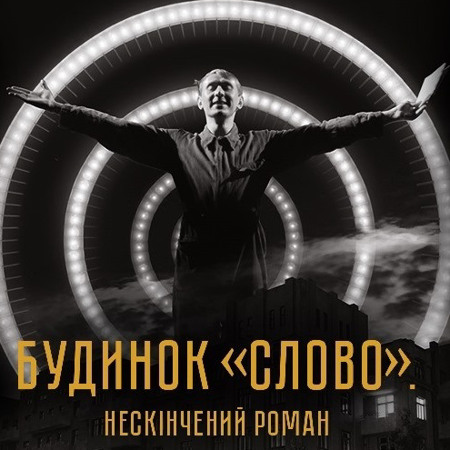 Будинок «Слово». Нескінчений роман (2024)