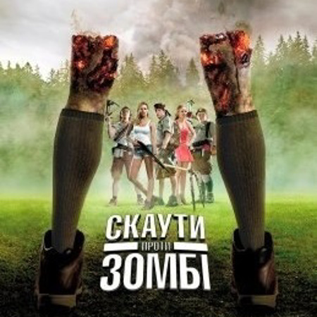 Скаути проти зомбі (2015 р.)