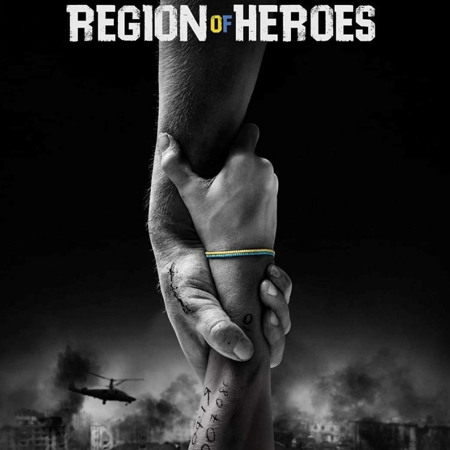 "Область героїв" (2022)