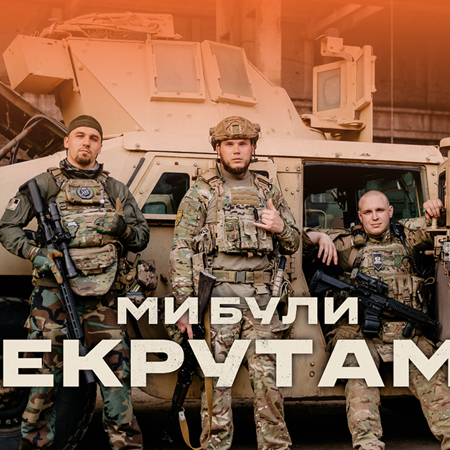 "Ми були рекрутами" (2024)