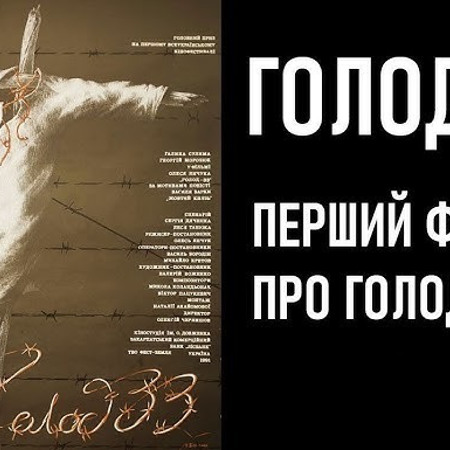 "Голод-33" (1991)