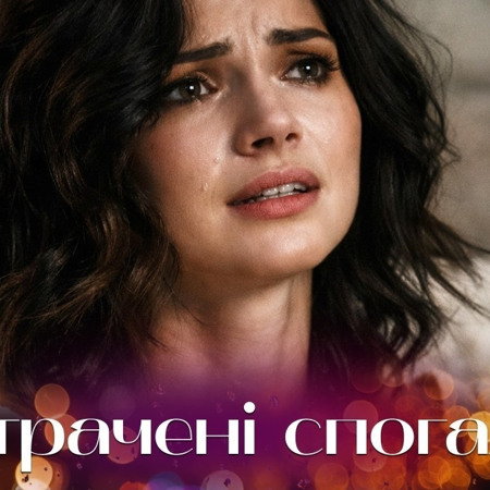 «Втрачені спогади»