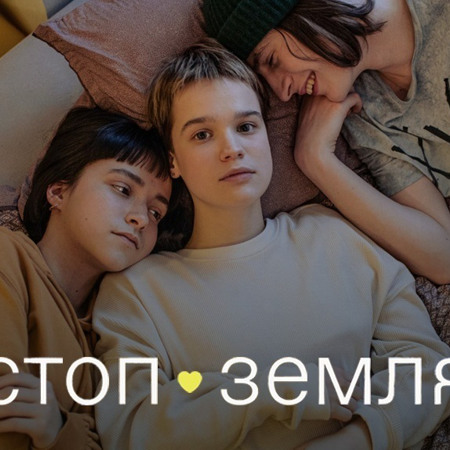 «Стоп-Земля»