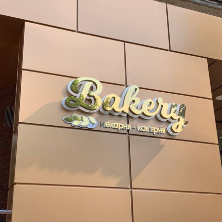 «Bakery»