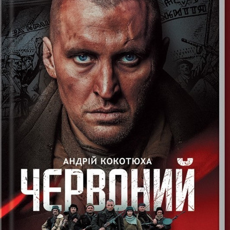 «Червоний»