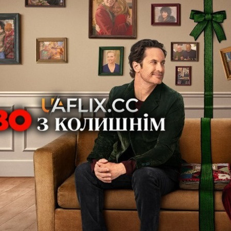 «Різдво з колишнім»