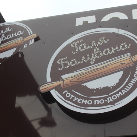 Продукцію від «Галі Балуваної» можна придбати у Городку у магазинах: 