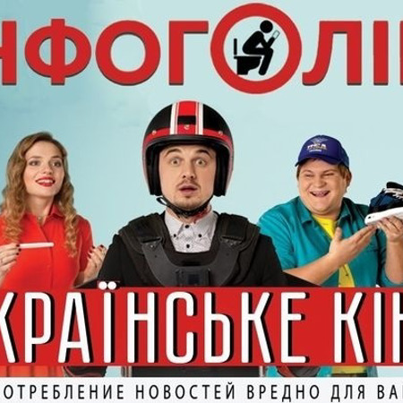 Інфоголік (2017)